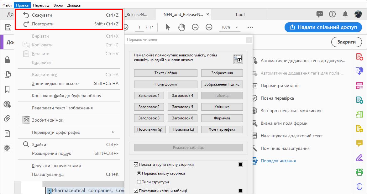 Скасування або повторення змін порядку читання