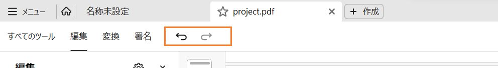 上部メニューバーの「取り消し」「やり直し」オプション