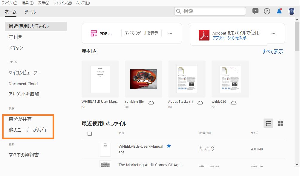 自分または他のユーザーが共有