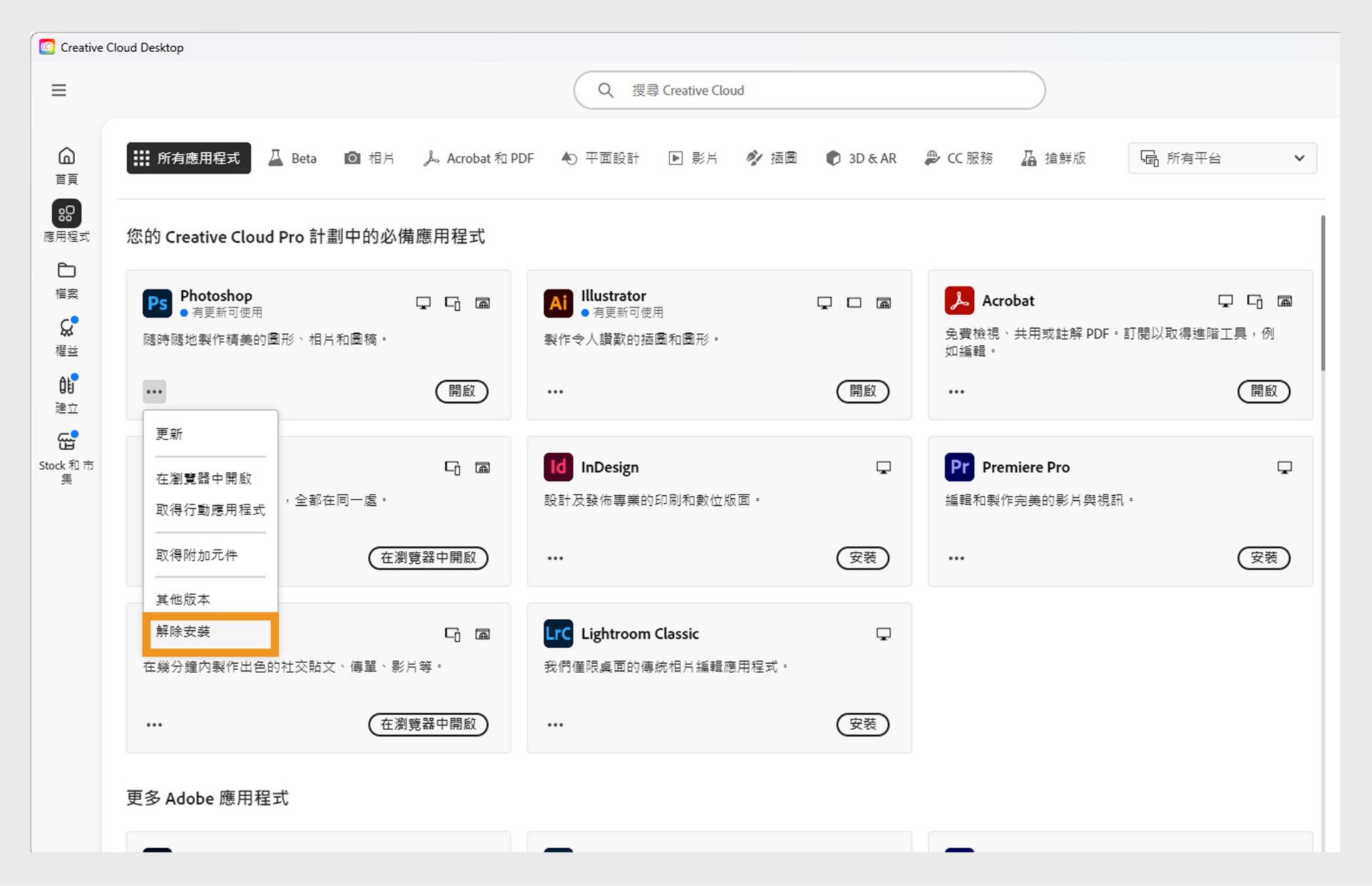 Creative Cloud 應用程式的快顯選單包括在瀏覽器中開啟及解除安裝的選項。 