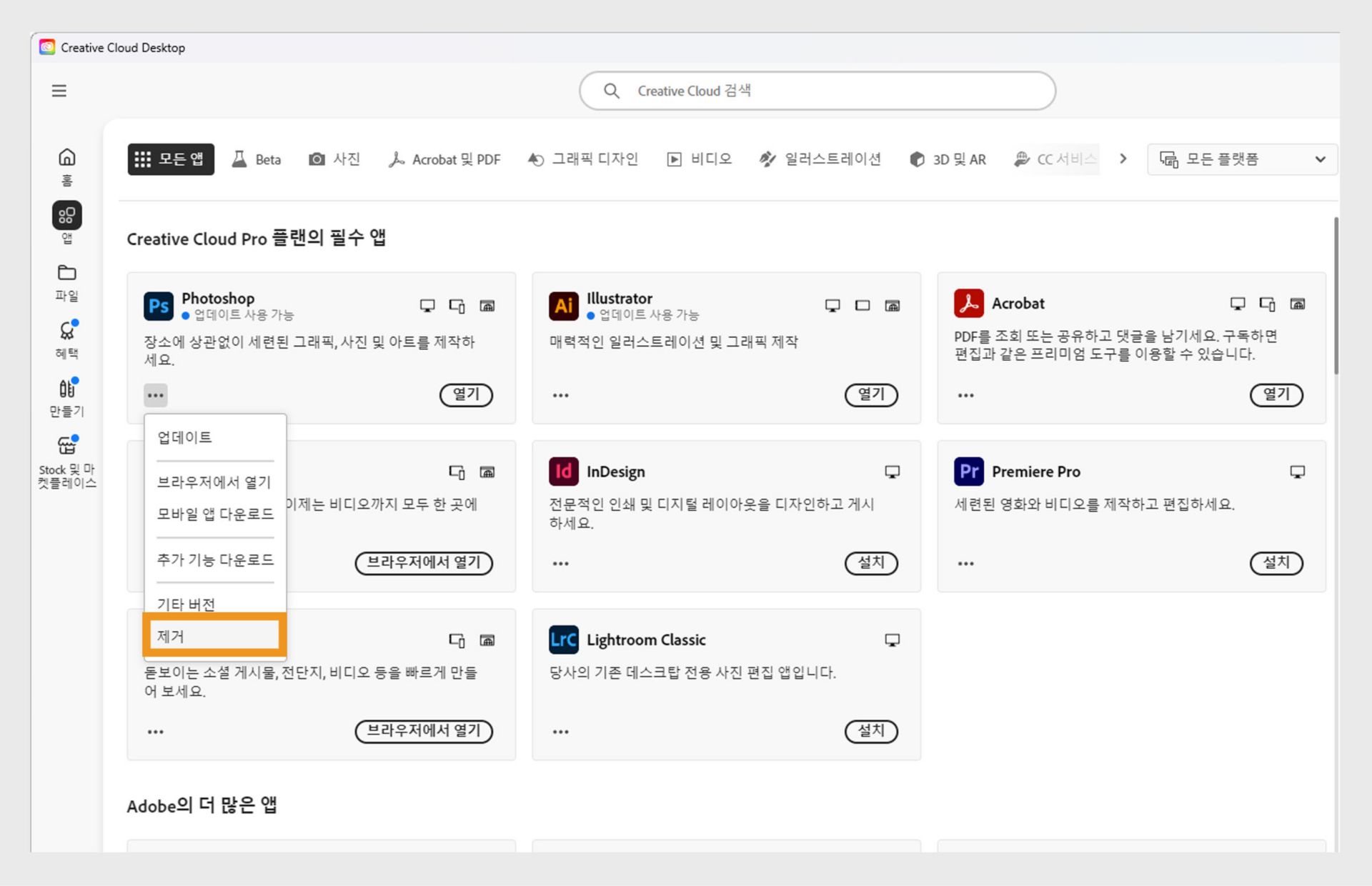 브라우저에서 열고 제거하는 옵션이 포함된 Creative Cloud 앱의 컨텍스트 메뉴. 