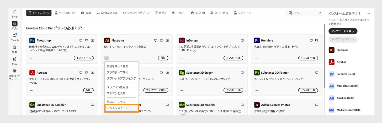 Creative Cloud アプリのコンテキストメニューには、アプリケーションをアンインストールするオプションがあります。 