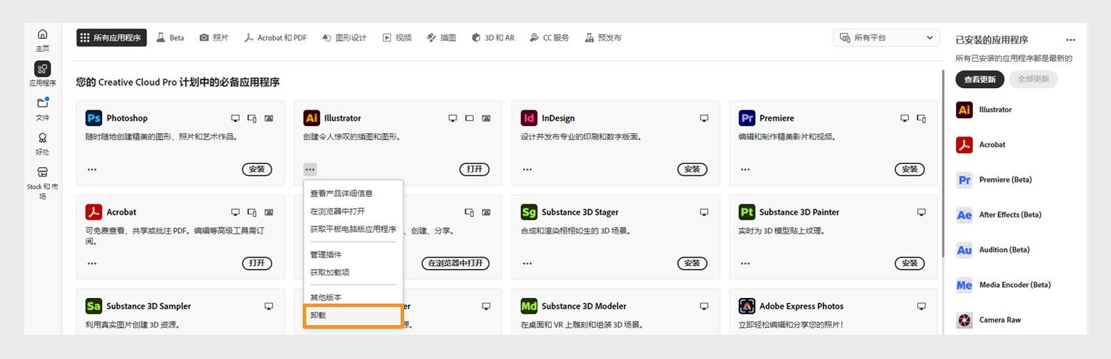 Creative Cloud 应用程序的上下文菜单提供了卸载该应用程序的选项。 