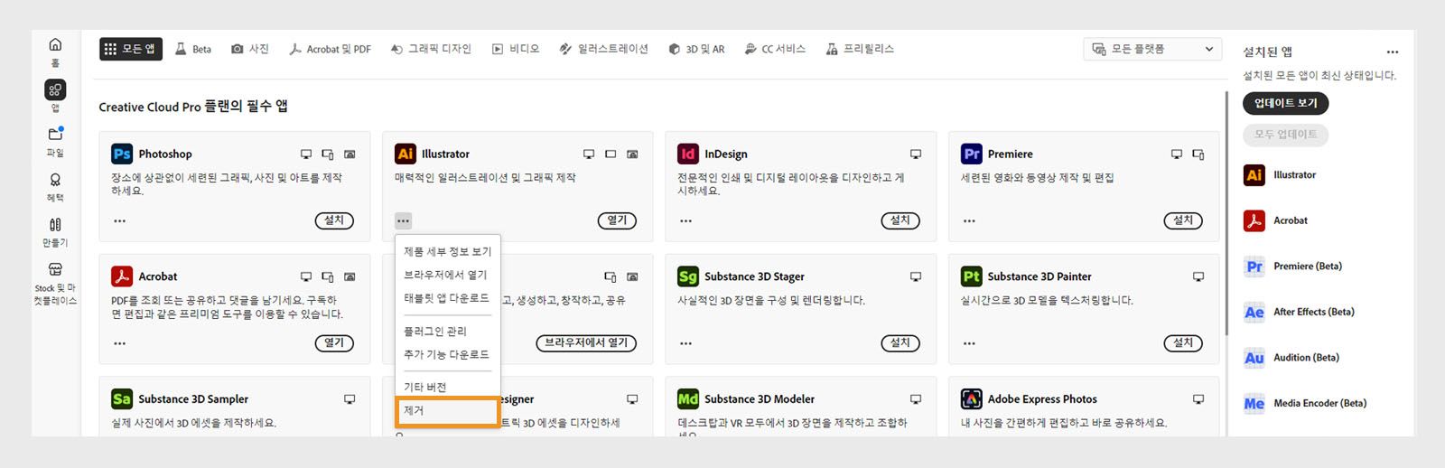 브라우저에서 열고 제거하는 옵션이 포함된 Creative Cloud 앱의 컨텍스트 메뉴.
