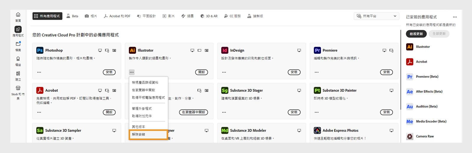 Creative Cloud 應用程式的內容選單提供解除安裝該應用程式的選項。 