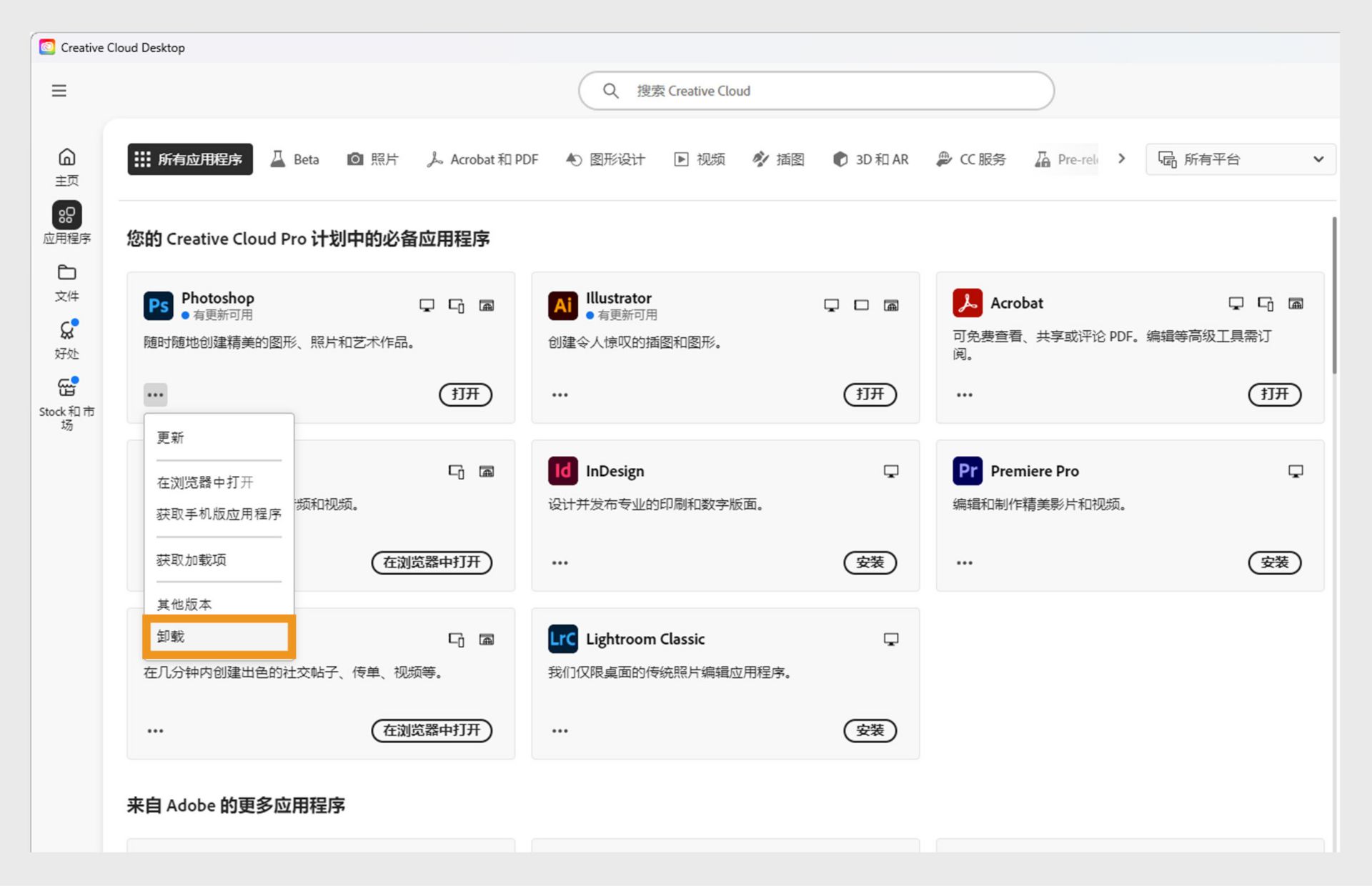 Creative Cloud 应用程序的上下文菜单包括在浏览器中打开和卸载的选项。