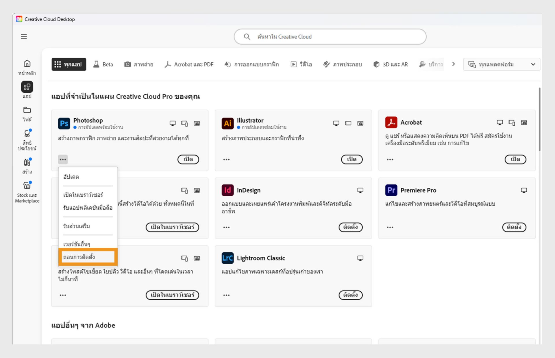 เมนูบริบทสำหรับแอป Creative Cloud จะมีตัวเลือกเพื่อเปิดในเบราว์เซอร์และถอนการติดตั้งอยู่