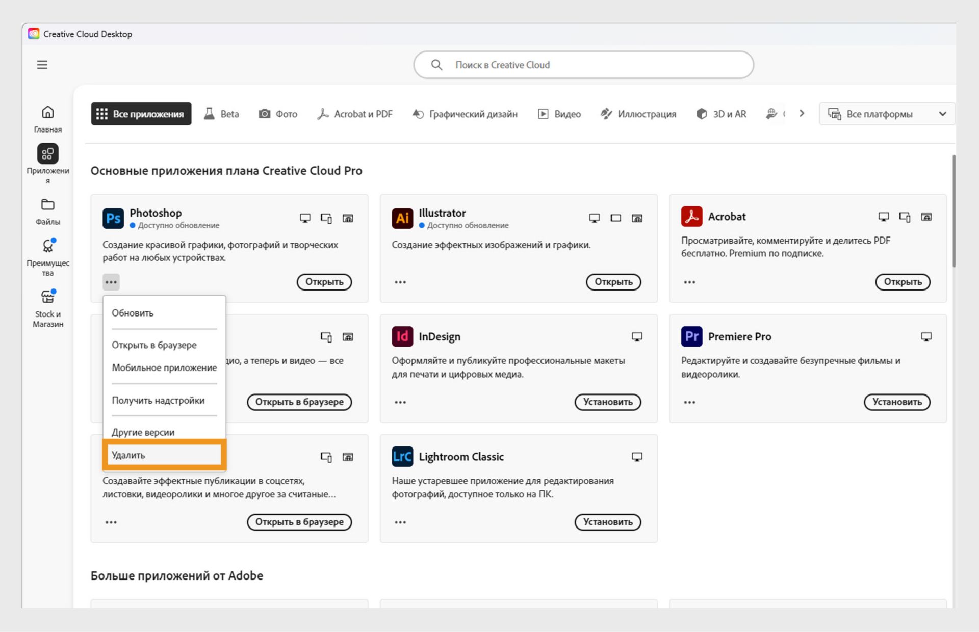 Контекстное меню приложения Creative Cloud включает варианты для открытия в браузере и удаления.