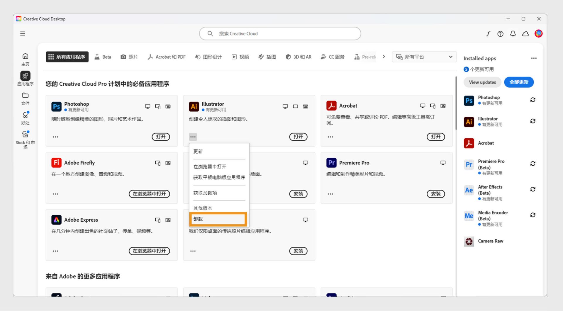 Creative Cloud 应用程序的上下文菜单提供了卸载该应用程序的选项。 
