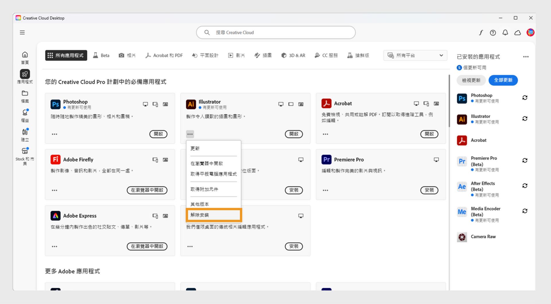 Creative Cloud 應用程式的內容選單提供解除安裝該應用程式的選項。