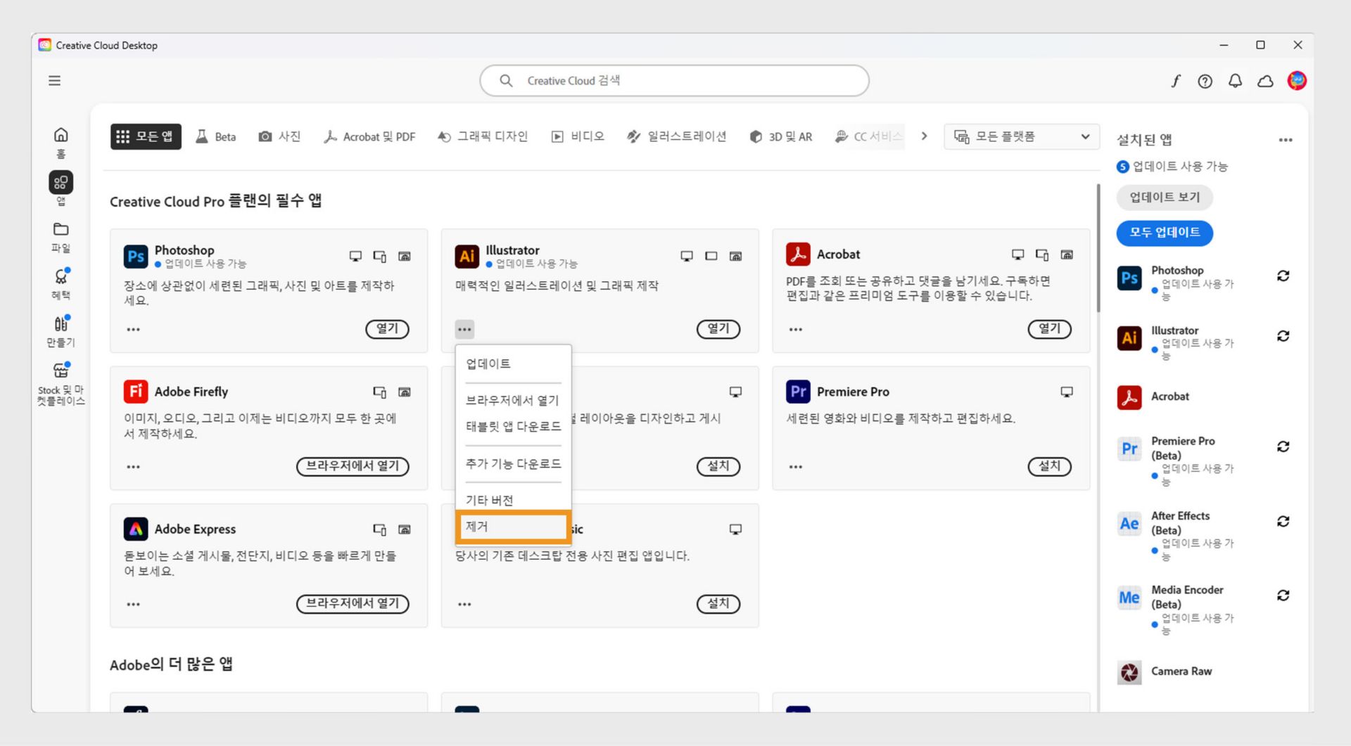 Creative Cloud 앱의 컨텍스트 메뉴에서 애플리케이션을 제거하는 옵션을 제공합니다.