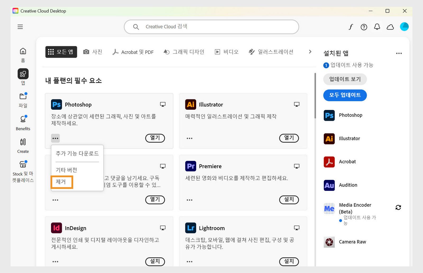 브라우저에서 열고 제거하는 옵션이 포함된 Creative Cloud 앱의 컨텍스트 메뉴. 