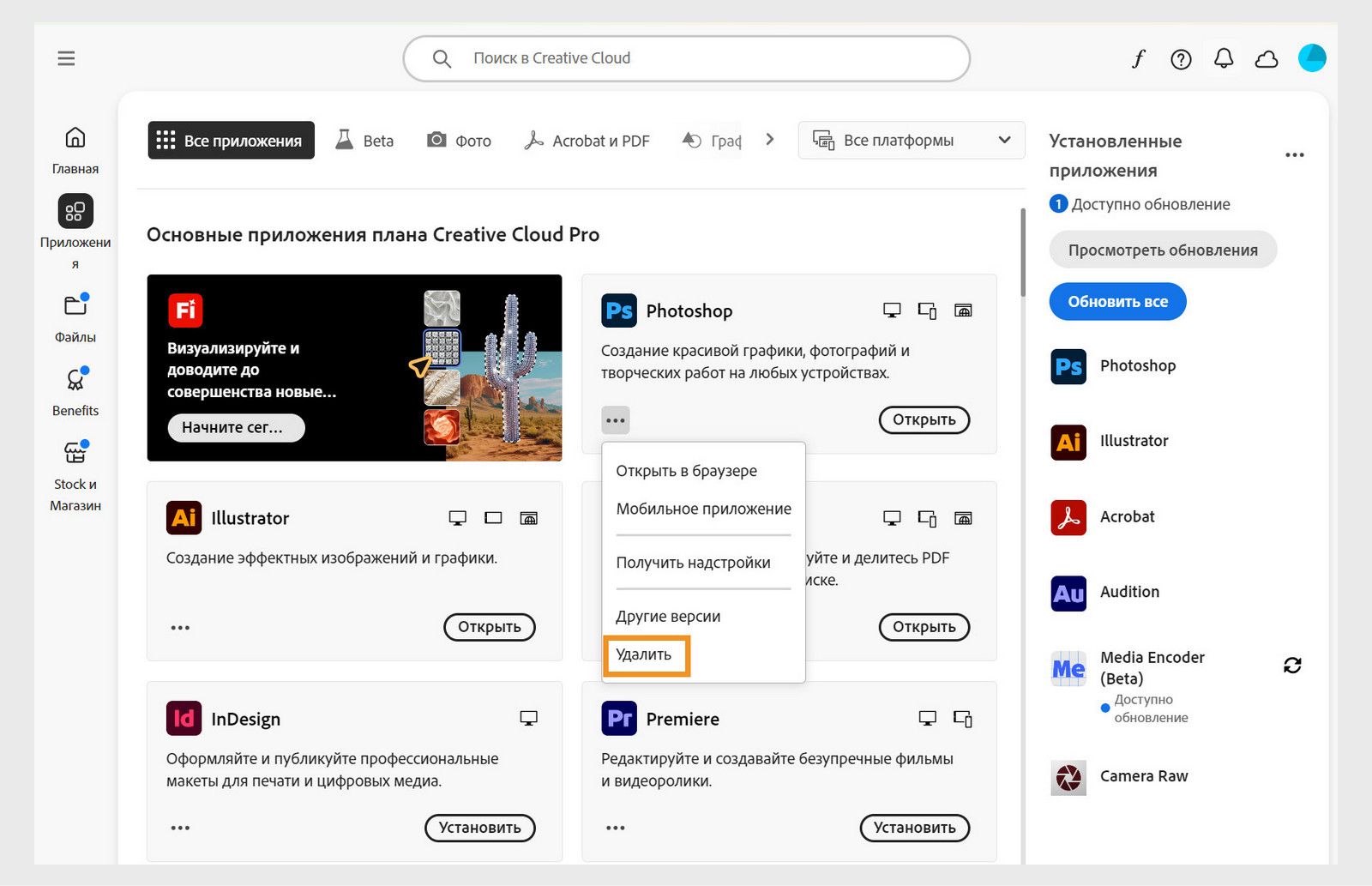 Контекстное меню приложения Creative Cloud включает варианты для открытия в браузере и удаления. 