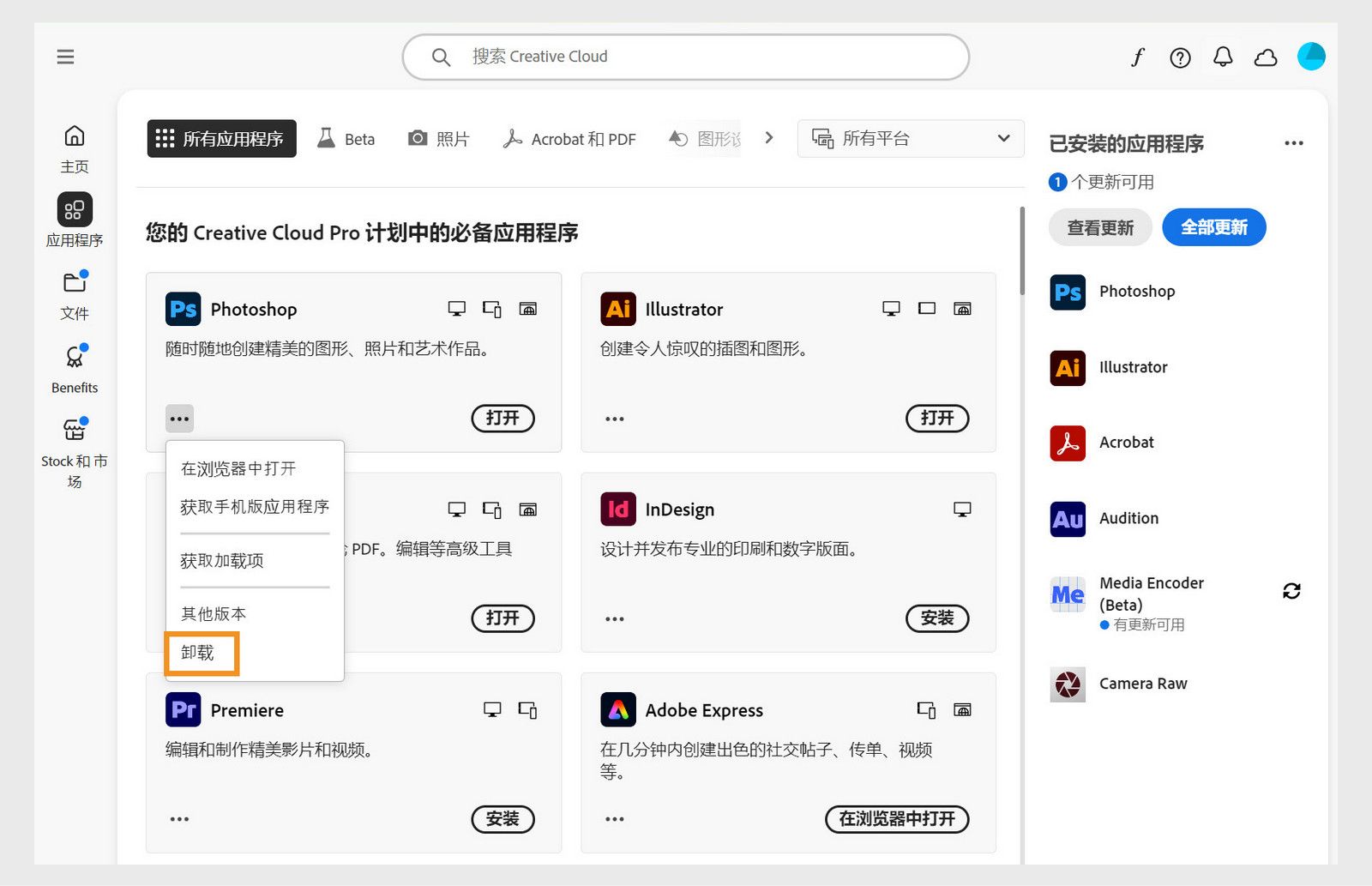 Creative Cloud 应用程序的上下文菜单包括在浏览器中打开和卸载的选项。 