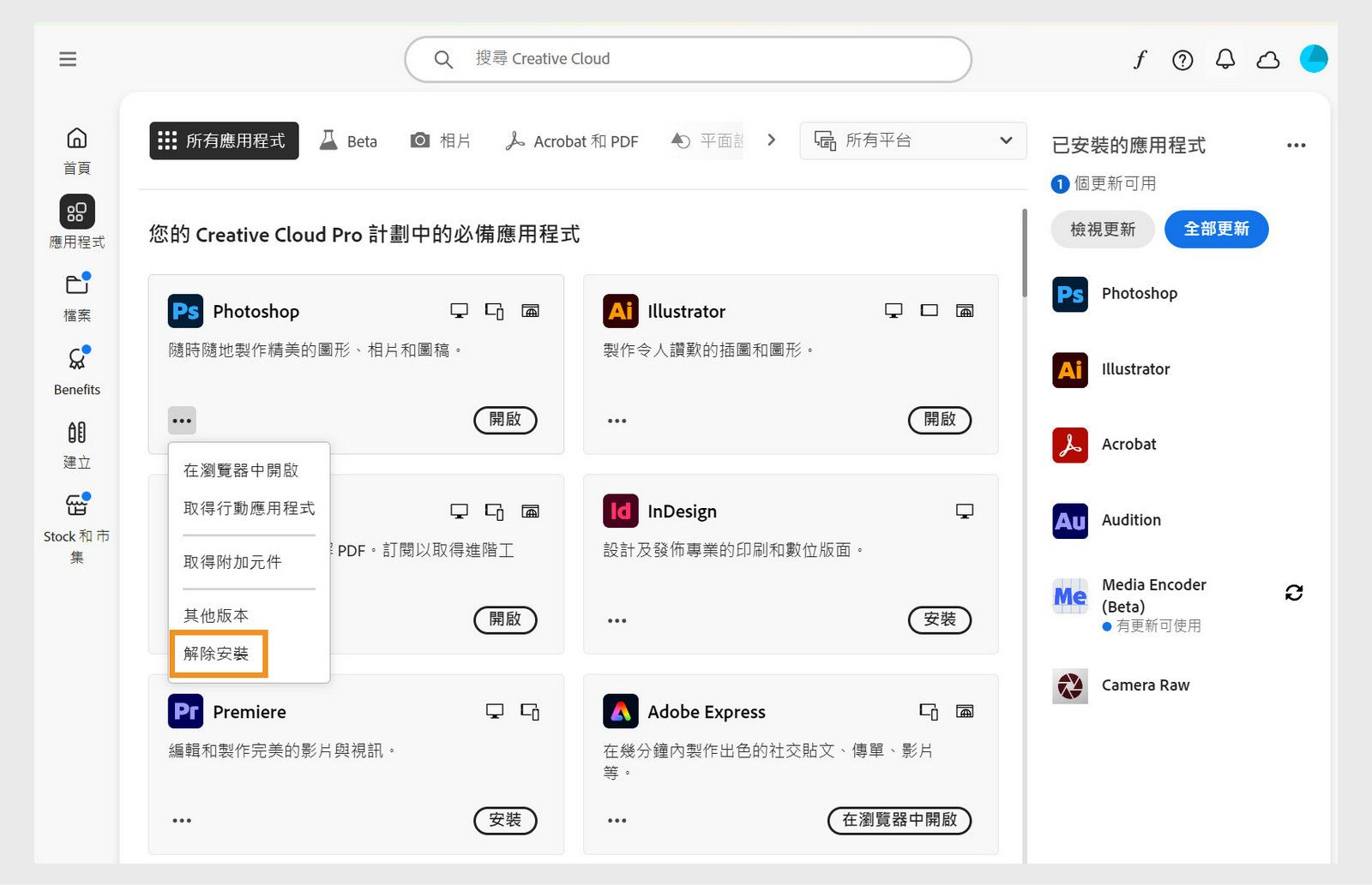 Creative Cloud 應用程式的快顯選單包括在瀏覽器中開啟及解除安裝的選項。 