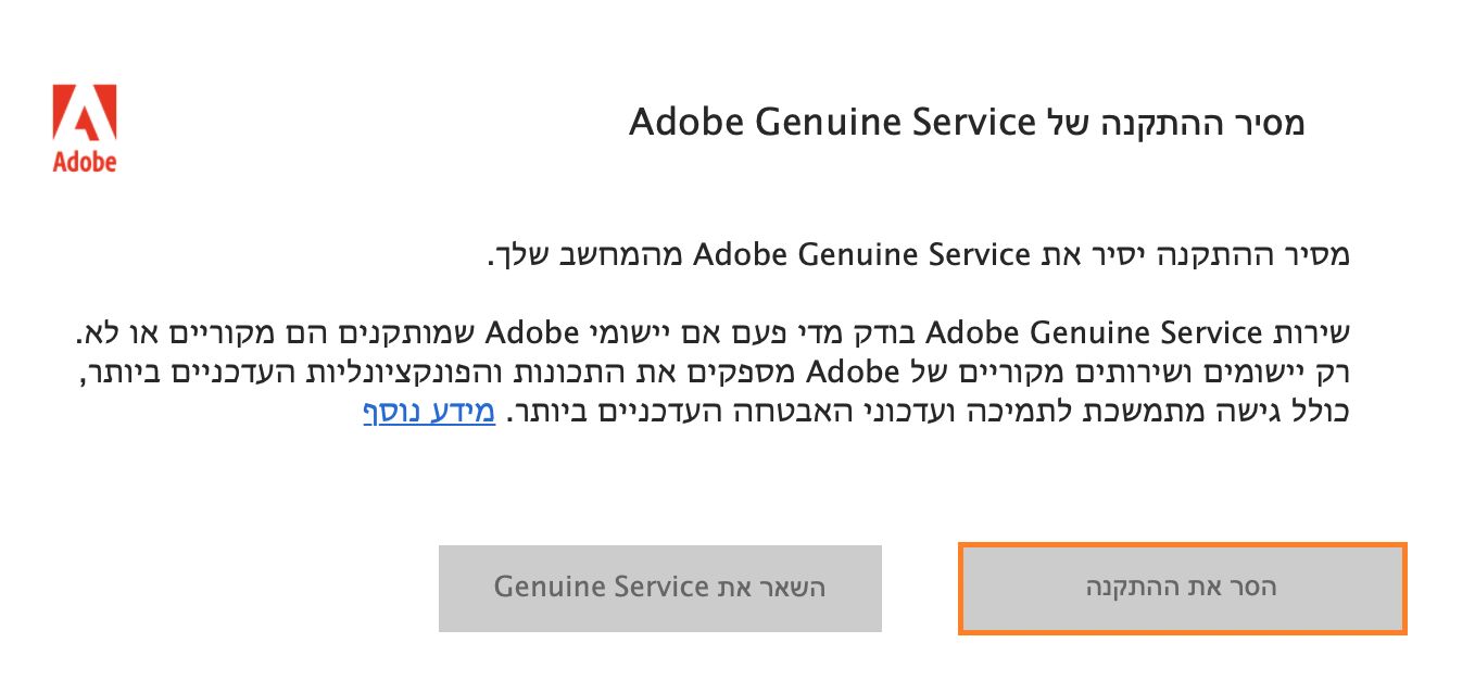 הודעת מסיר ההתקנה של Adobe Genuine Service