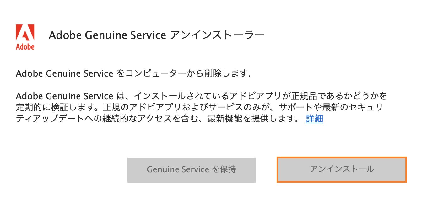 アドビ正規品サービスのアンインストーラー通知