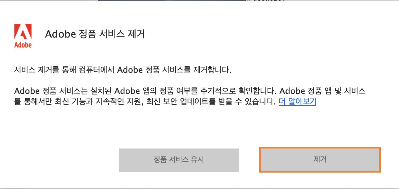 Adobe 정품 서비스 제거 프로그램 알림