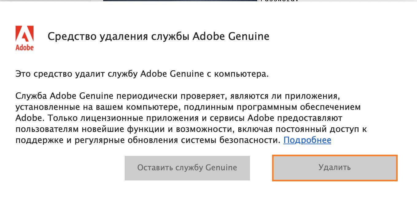 Уведомление средства удаления службы Adobe Genuine