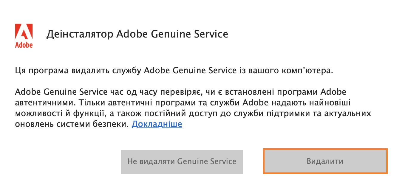 Сповіщення деінсталятора Adobe Genuine Service