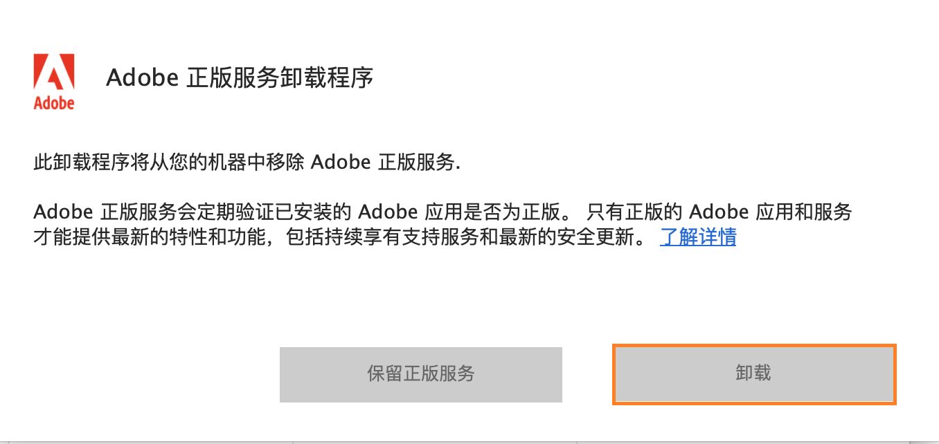 Adobe 正版服务卸载程序通知