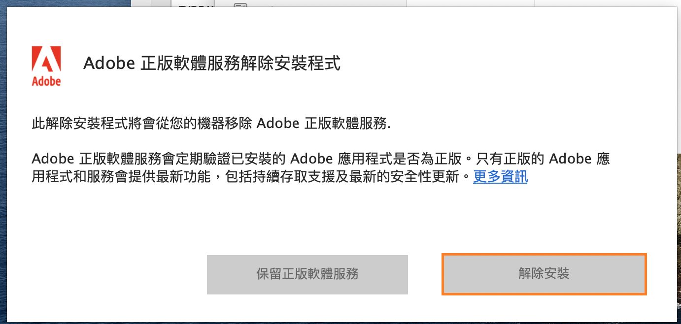 Adobe 正版軟體服務解除安裝程式通知