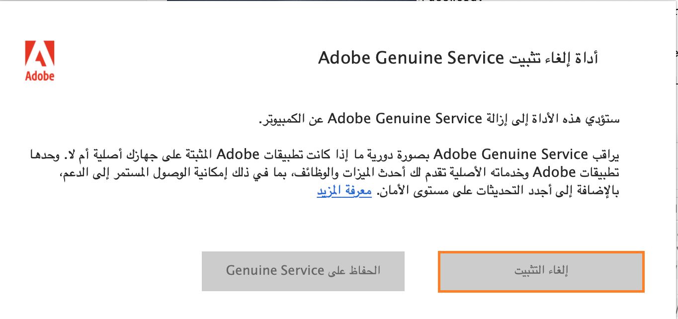 إعلام إلغاء تثبيت Adobe Genuine Service