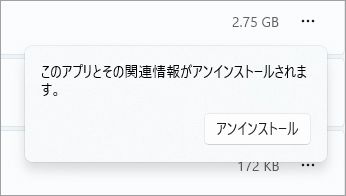 アンインストールのポップアップ
