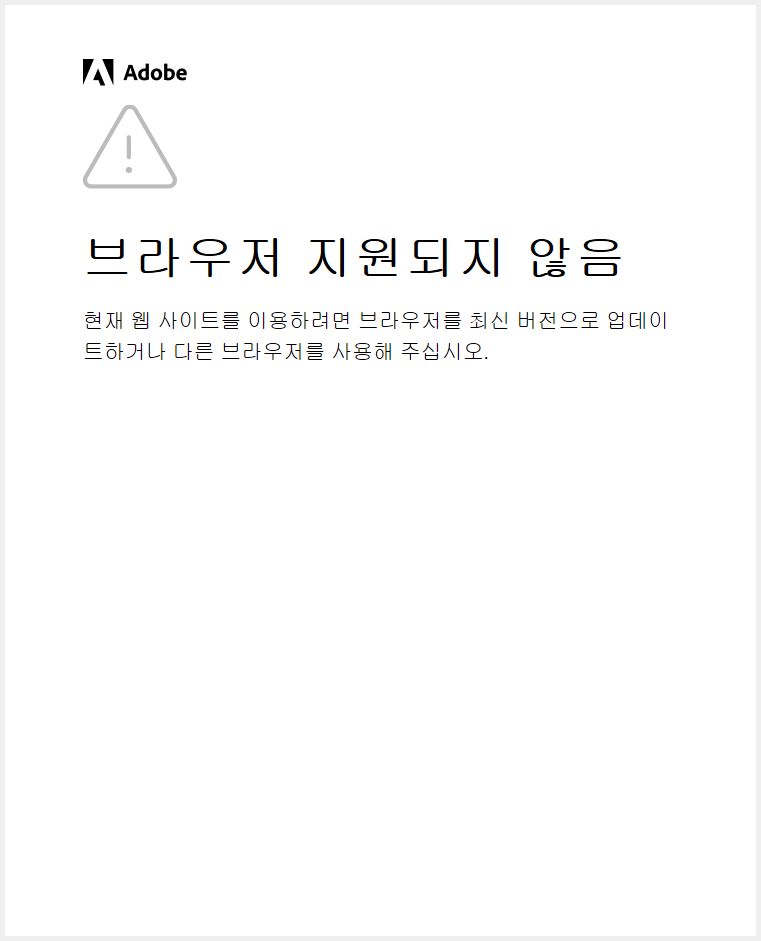 Adobe 앱, OS 및 브라우저 업데이트 경고