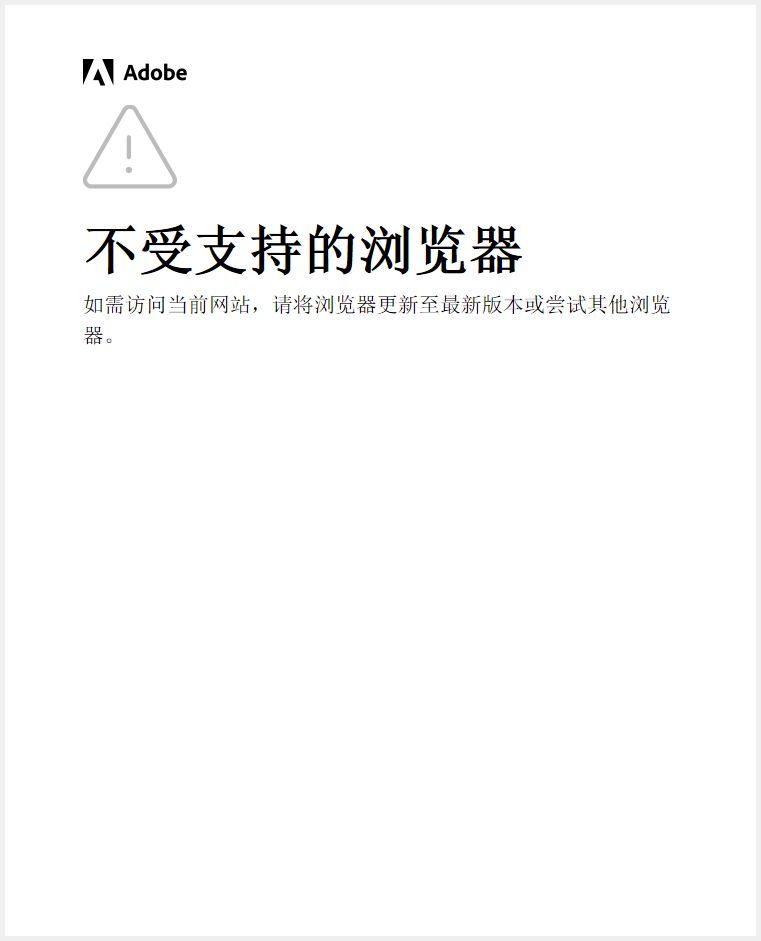Adobe 应用程序、操作系统和浏览器的更新警告
