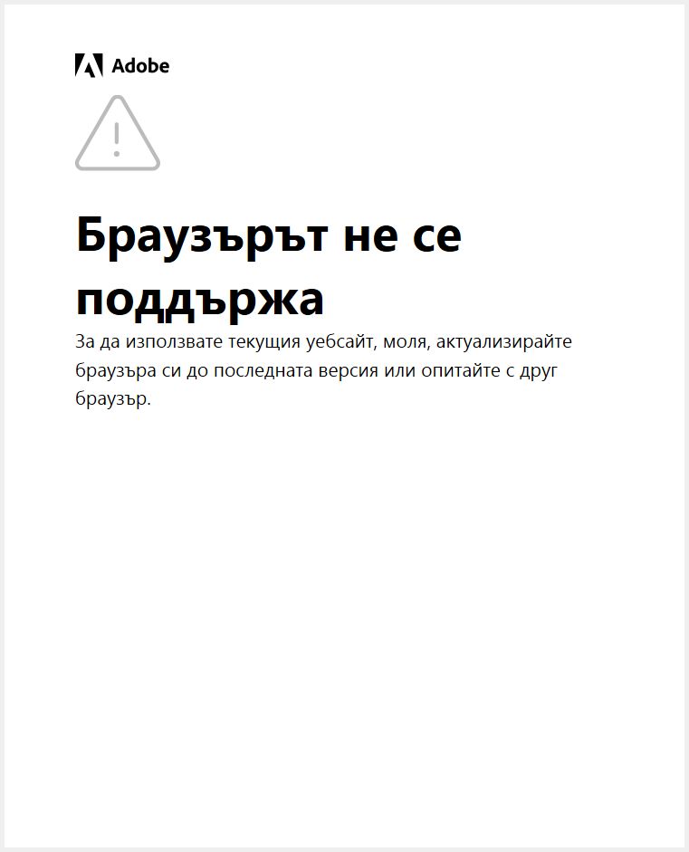 Предупреждение за актуализиране на приложенията, операционната система и браузъра на Adobe