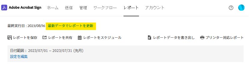 レポートページのオプション - 最新データでレポートを更新