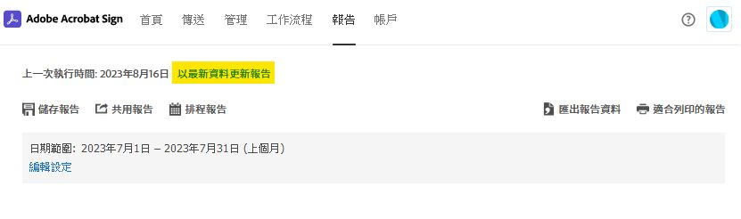 報告頁面選項 - 以目前資料更新報告