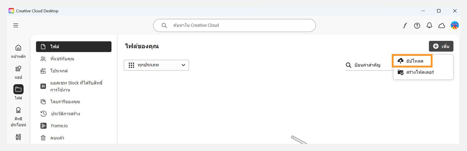ปุ่มเพิ่มซึ่งอยู่ที่มุมขวาบนของแท็บไฟล์ในแอป Creative Cloud บนเดสก์ท็อปมีตัวเลือกในการอัปโหลดไฟล์ของคุณอยู่