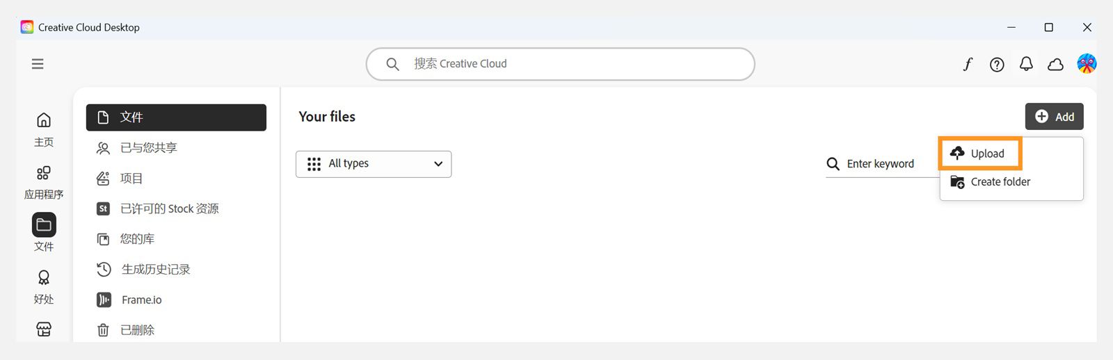 Creative Cloud 桌面应用程序“文件”选项卡右上角的“添加”按钮提供了上传文件的选项。