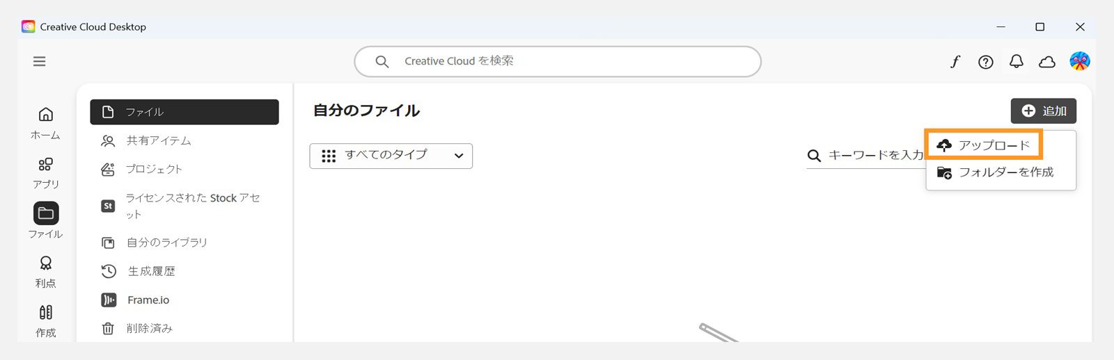 Creative Cloud デスクトップアプリの「ファイル」タブの右上隅にある「追加」ボタンから、ファイルをアップロードするオプションを利用できます。