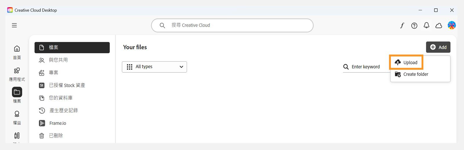 Creative Cloud 桌面應用程式「檔案」標籤右上角的「新增」按鈕提供了上傳檔案的選項。
