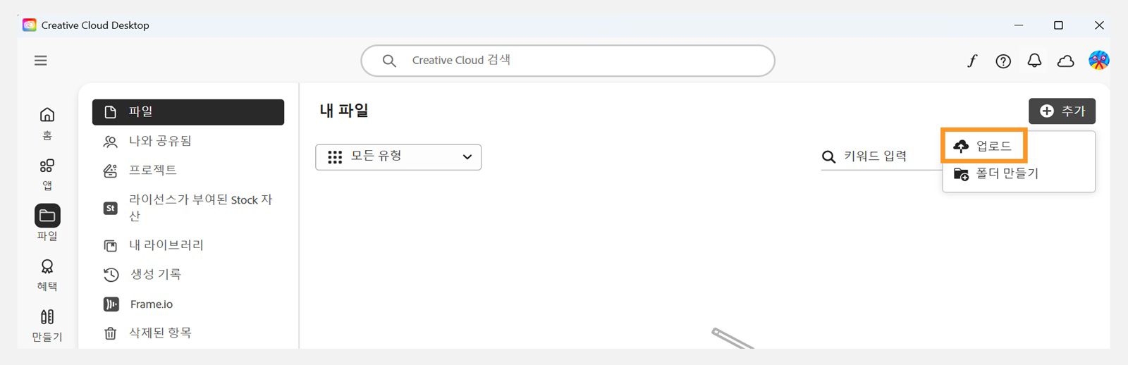 Creative Cloud 데스크탑 앱의 파일 탭 오른쪽 상단에 있는 추가 버튼은 파일을 업로드할 수 있는 옵션이 제공합니다.