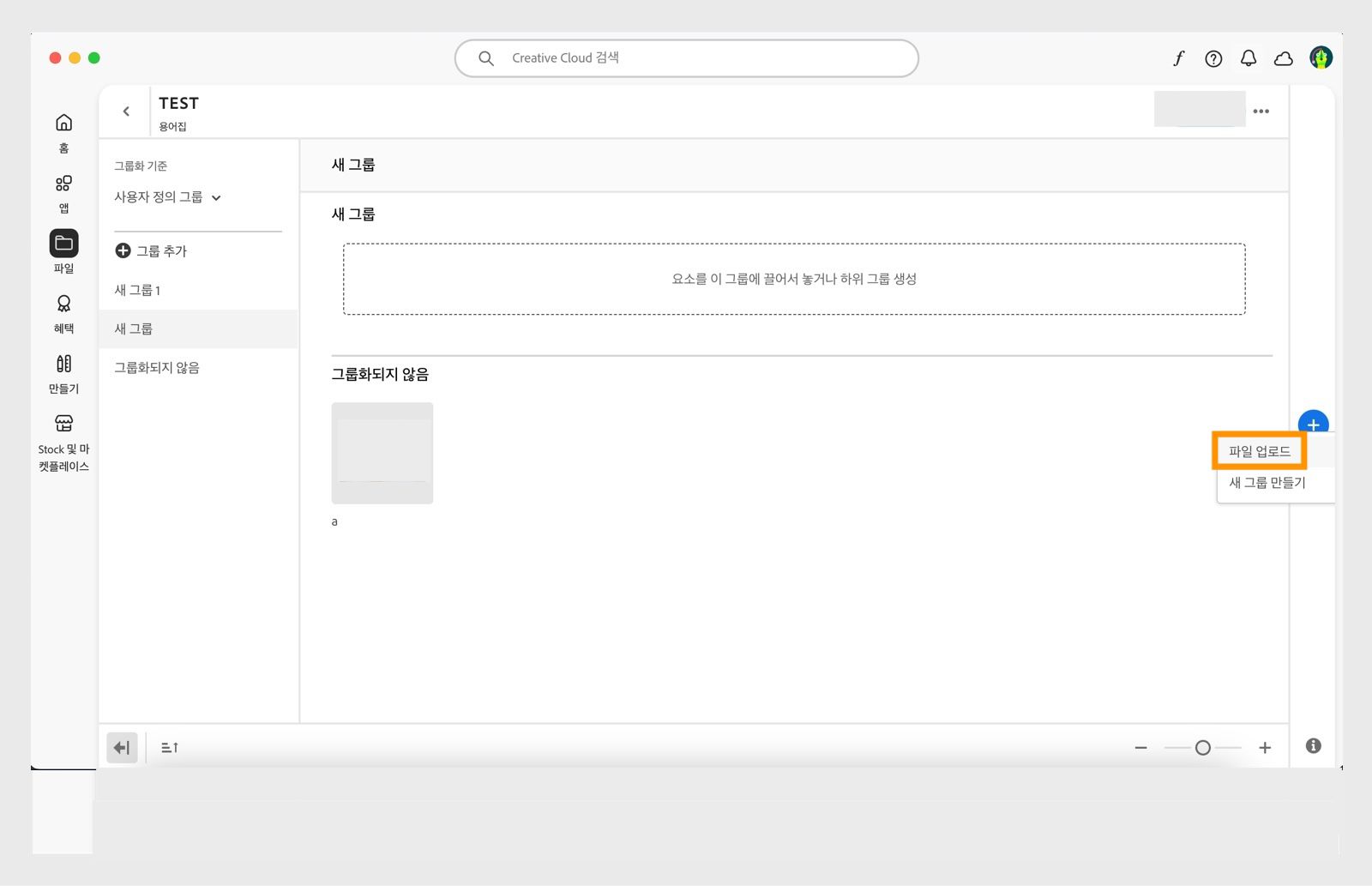 Creative Cloud 데스크탑 앱의 라이브러리 창 오른쪽 끝에 나타나는 더하기 아이콘을 클릭하면 라이브러리에 직접 파일을 업로드할 수 있는 옵션이 제공됩니다. 