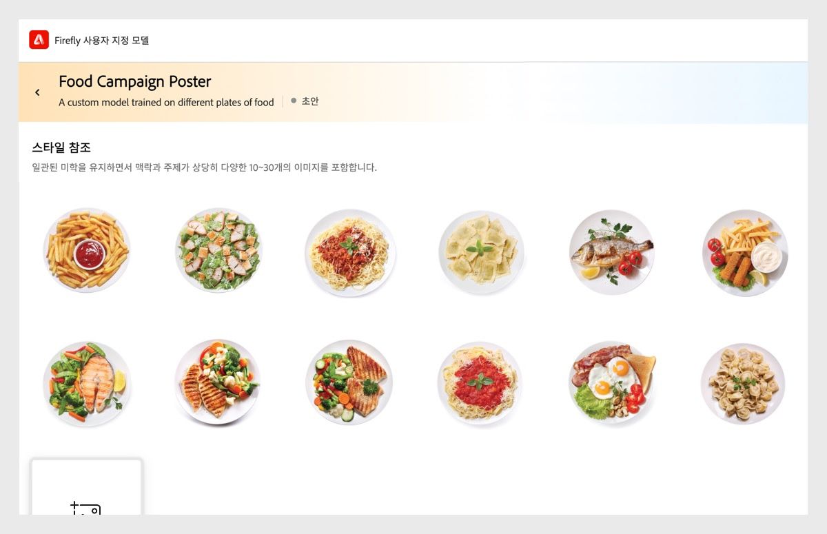 음식 캠페인 포스터라고 하는 사용자 지정 모델이 열려 업로드된 파스타, 샐러드, 수프 및 기타 음식 사진을 포함하여 다양한 음식에 대한 10장의 사진이 표시됩니다.