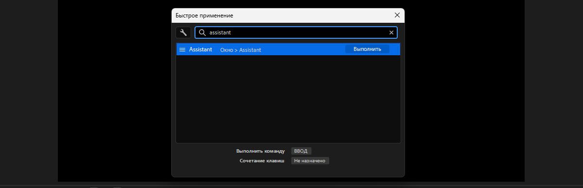 Результаты поиска в Quick Apply показывают команду «Помощник», расположенную в меню «Окно» > «Помощник», готовую к выполнению.