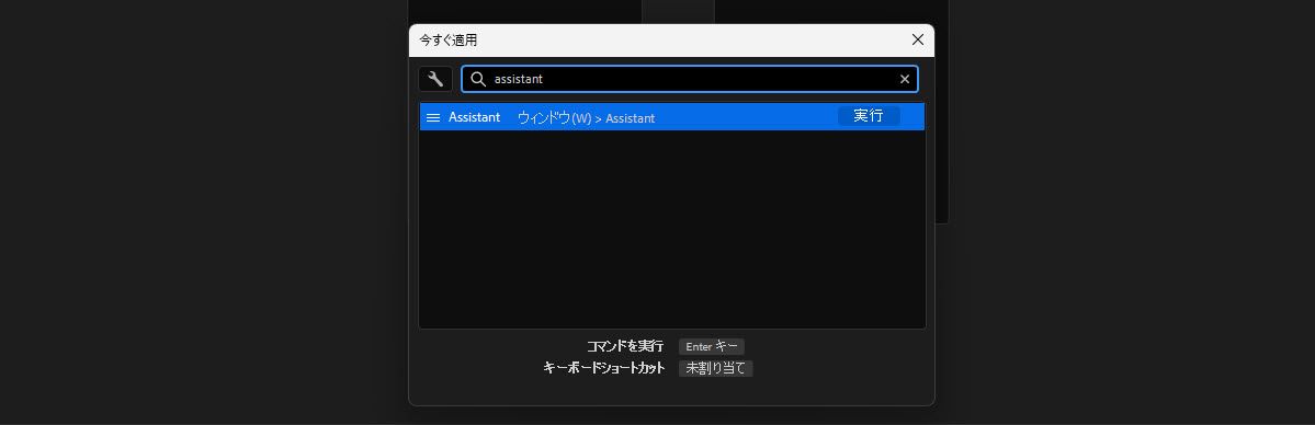 クイック適用の検索結果にアシスタントコマンドが表示され、ウィンドウ／アシスタントの下にリストされ、実行準備が整っています。