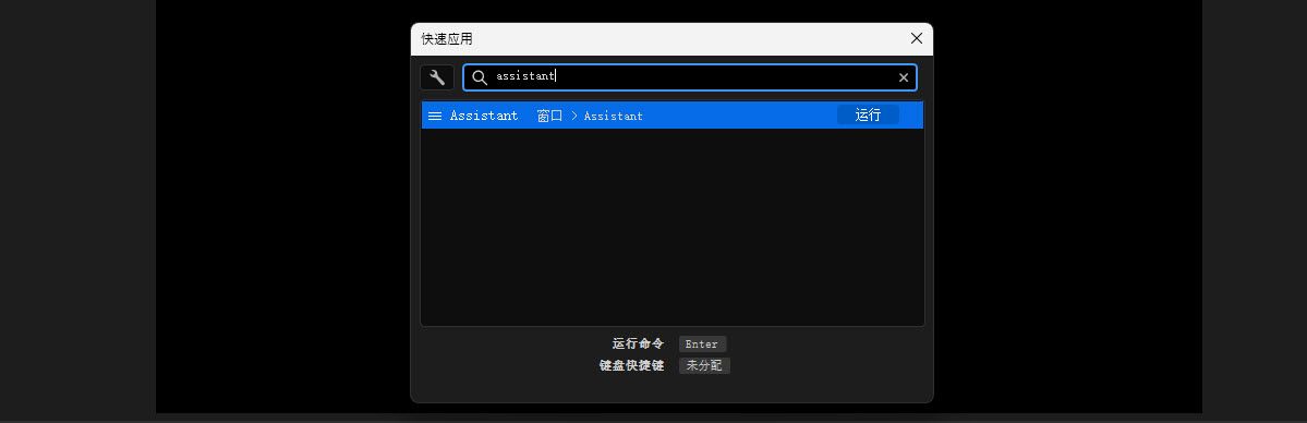 “快速应用”搜索结果显示助手命令，位于“窗口”>“助手”下，可直接运行。