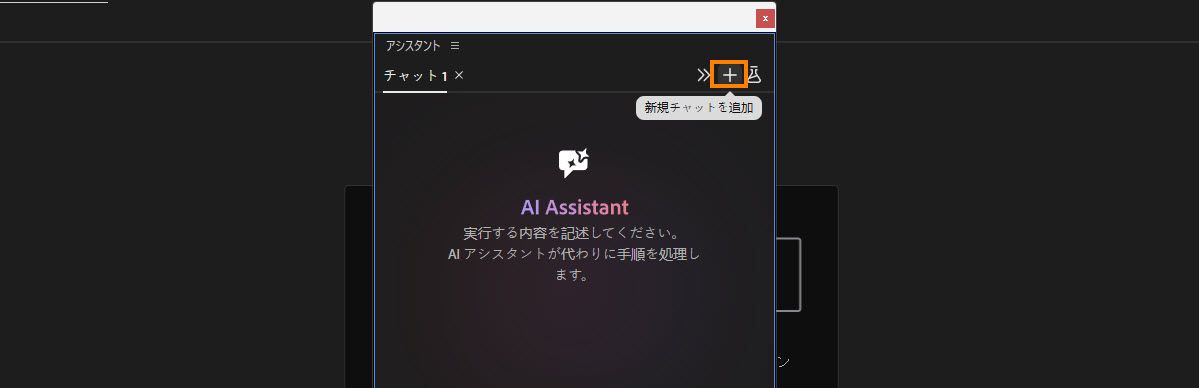アシスタントパネルでは、2 つの既存のチャットタブの上にある「新しいチャットを追加」というラベルのプラスアイコンがハイライト表示されます。