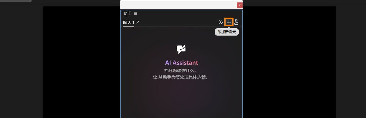“助手”面板在两个现有聊天标签上方突出显示加号图标，标记为“添加新聊天”。