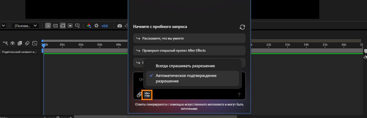 В меню настроек помощника показаны два варианта разрешения: всегда спрашивать разрешение или одобрять разрешение автоматически.