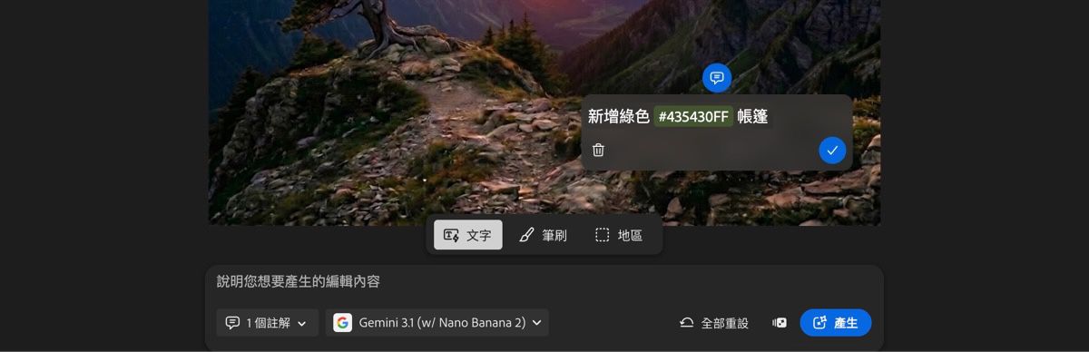 「編輯」標籤中的 AI 標記頁面顯示一個文字方塊，其中包含「移除樹木」文字，並選取了「文字」選項。