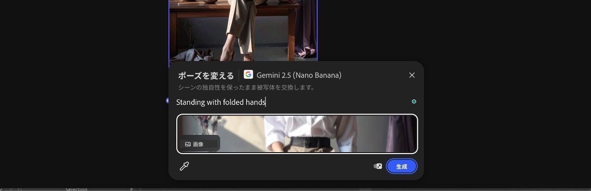 カンバスから画像を選択して、Gemini 2.5 Flash Image によるポーズ変更プリセットを適用します。