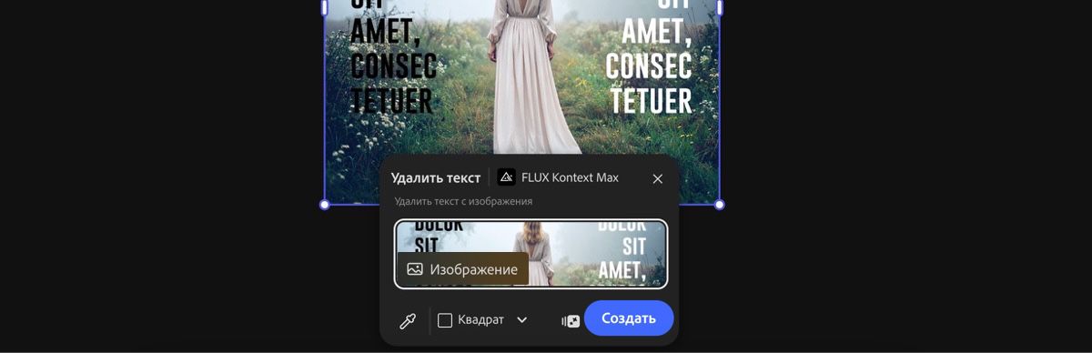 Выберите изображение на холсте, чтобы применить стиль «Удаление текста с помощью FLUX Kontext Max».