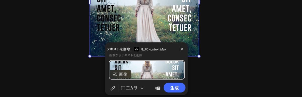 カンバスから画像を選択して、FLUX Kontext Max によるテキストの削除プリセットを適用します。